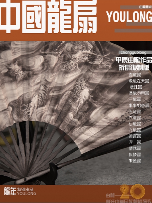 甲辰由龙《七龙图》复制版折扇